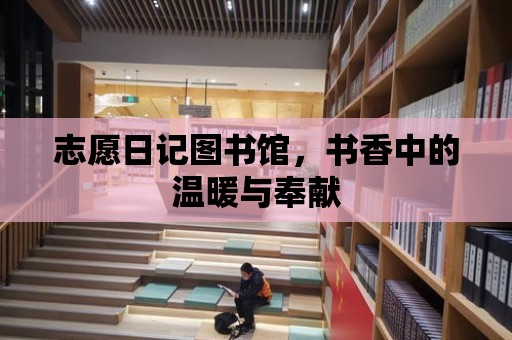 志愿日記圖書館，書香中的溫暖與奉獻(xiàn)