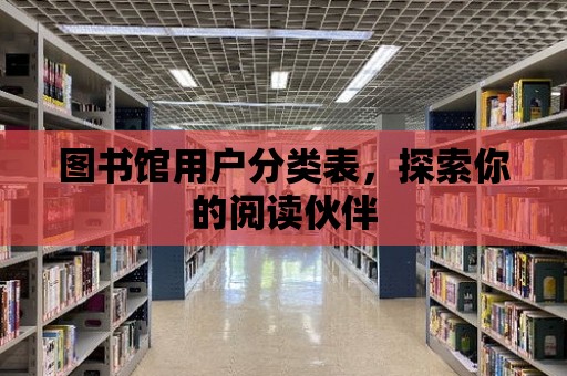 圖書館用戶分類表，探索你的閱讀伙伴