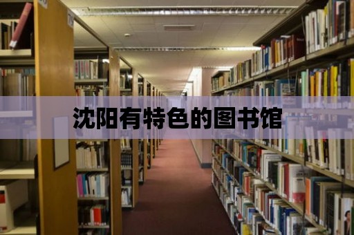 沈陽有特色的圖書館