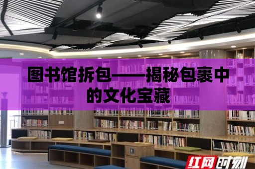 圖書館拆包——揭秘包裹中的文化寶藏