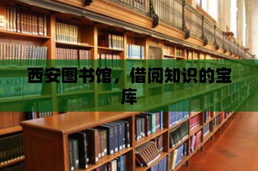 西安圖書館，借閱知識的寶庫