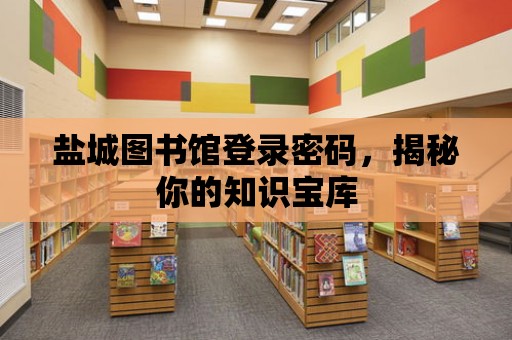 鹽城圖書館登錄密碼，揭秘你的知識寶庫