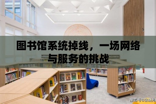 圖書館系統掉線，一場網絡與服務的挑戰