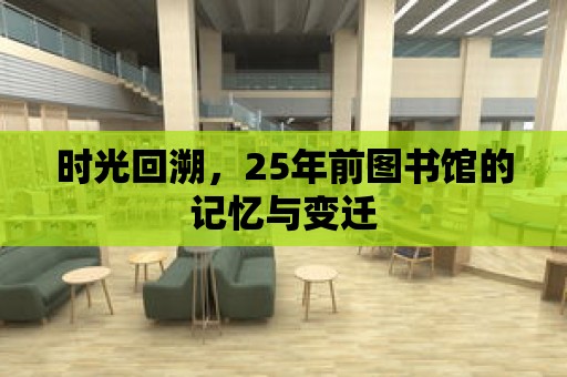 時(shí)光回溯，25年前圖書館的記憶與變遷