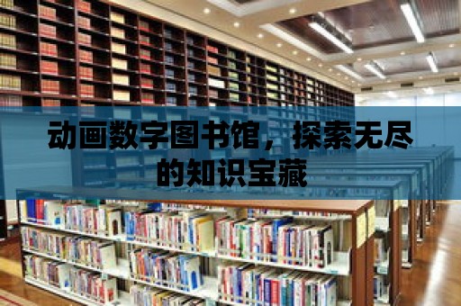 動畫數字圖書館，探索無盡的知識寶藏