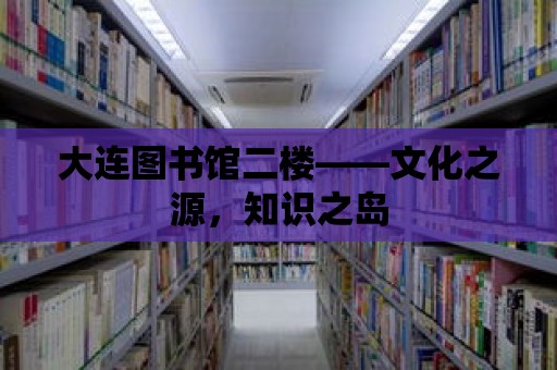 大連圖書館二樓——文化之源，知識之島