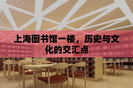 上海圖書館一樓，歷史與文化的交匯點