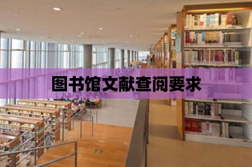 圖書館文獻查閱要求