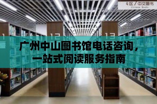 廣州中山圖書館電話咨詢，一站式閱讀服務指南