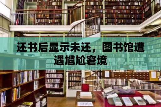 還書后顯示未還，圖書館遭遇尷尬窘境