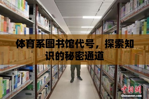 體育系圖書館代號，探索知識的秘密通道