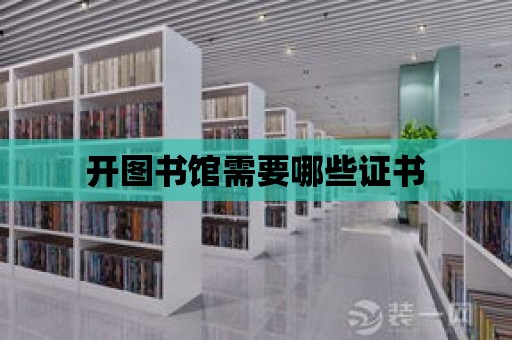 開圖書館需要哪些證書