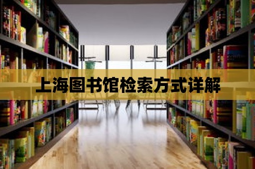 上海圖書館檢索方式詳解