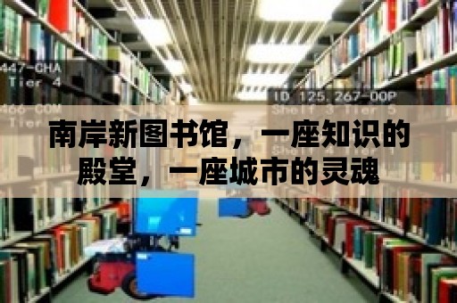 南岸新圖書館，一座知識的殿堂，一座城市的靈魂