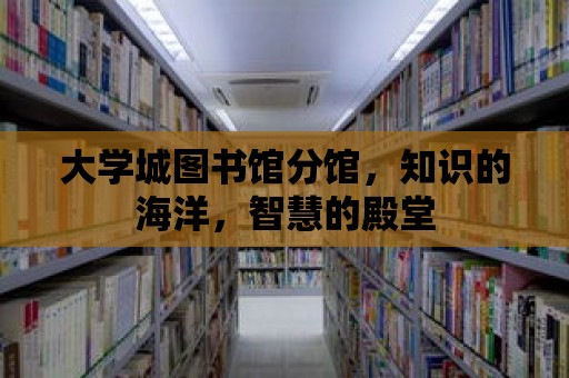 大學城圖書館分館，知識的海洋，智慧的殿堂