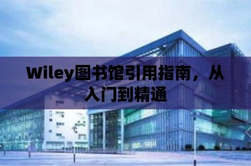 Wiley圖書館引用指南，從入門到精通