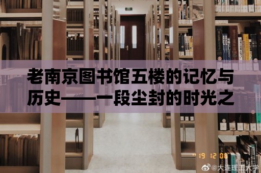 老南京圖書館五樓的記憶與歷史——一段塵封的時光之旅