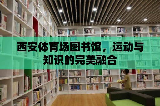 西安體育場圖書館，運動與知識的完美融合