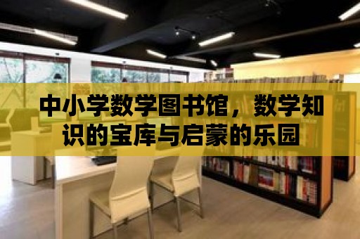 中小學數學圖書館，數學知識的寶庫與啟蒙的樂園