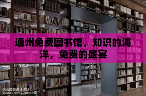 通州免費圖書館，知識的海洋，免費的盛宴