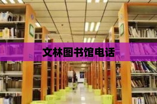 文林圖書館電話