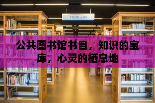 公共圖書館書目，知識的寶庫，心靈的棲息地