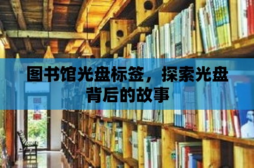 圖書館光盤標簽，探索光盤背后的故事