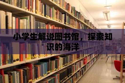 小學生解說圖書館，探索知識的海洋