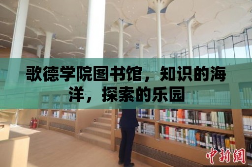 歌德學院圖書館，知識的海洋，探索的樂園