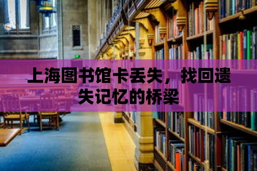 上海圖書館卡丟失，找回遺失記憶的橋梁