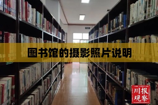 圖書館的攝影照片說明