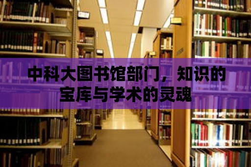 中科大圖書館部門，知識的寶庫與學術的靈魂