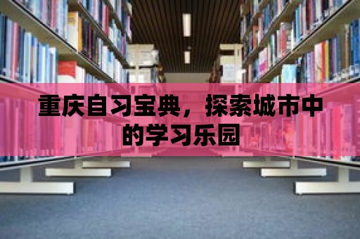 重慶自習寶典，探索城市中的學習樂園