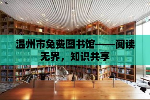 溫州市免費圖書館——閱讀無界，知識共享