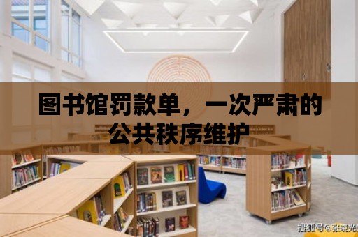 圖書館罰款單，一次嚴肅的公共秩序維護