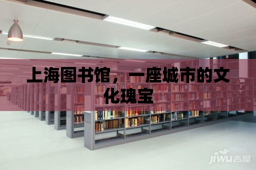 上海圖書館，一座城市的文化瑰寶