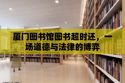 廈門圖書館圖書超時還，一場道德與法律的博弈