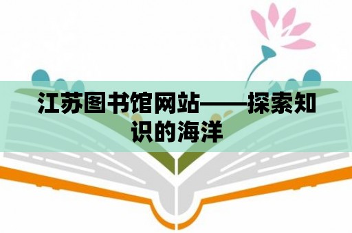 江蘇圖書館網站——探索知識的海洋