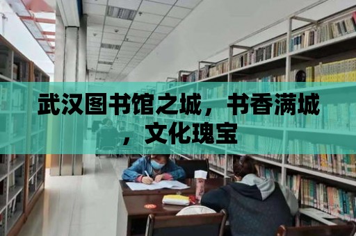 武漢圖書館之城，書香滿城，文化瑰寶