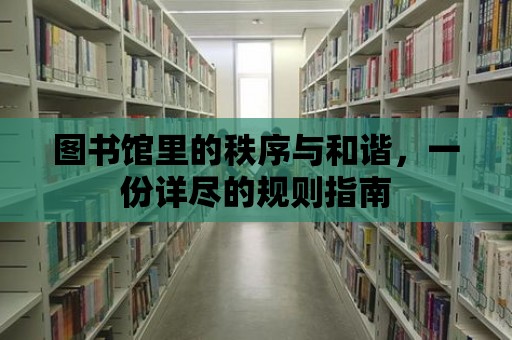 圖書館里的秩序與和諧，一份詳盡的規則指南