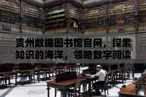 貴州數據圖書館官網，探索知識的海洋，領略數字閱讀的魅力