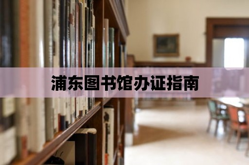 浦東圖書館辦證指南