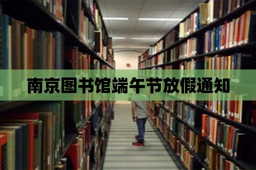 南京圖書館端午節(jié)放假通知