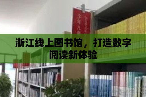 浙江線上圖書館，打造數字閱讀新體驗