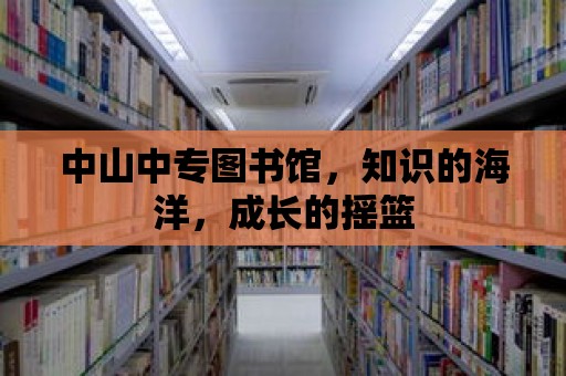 中山中專圖書館，知識的海洋，成長的搖籃