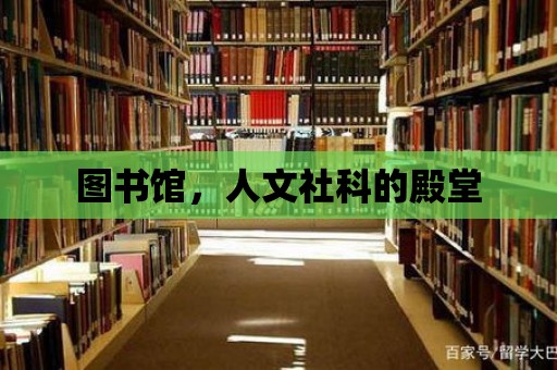 圖書館，人文社科的殿堂