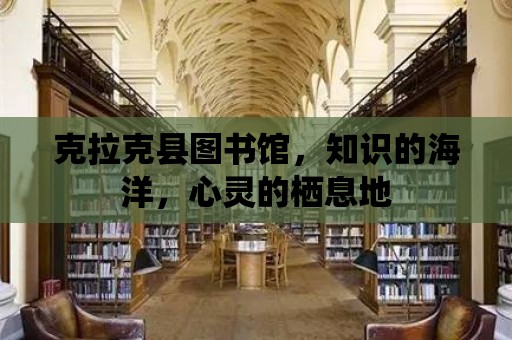 克拉克縣圖書館，知識的海洋，心靈的棲息地