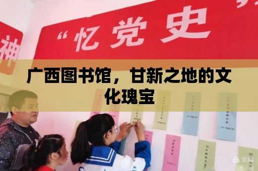 廣西圖書館，甘新之地的文化瑰寶