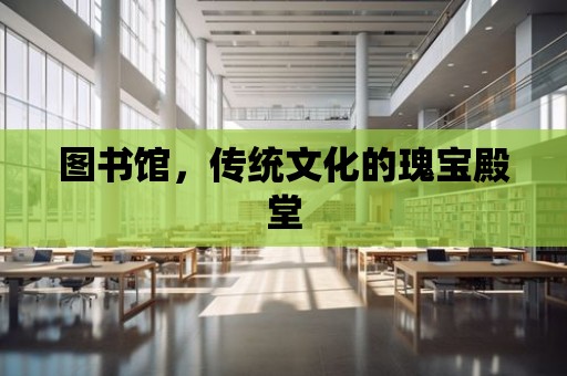 圖書館，傳統文化的瑰寶殿堂