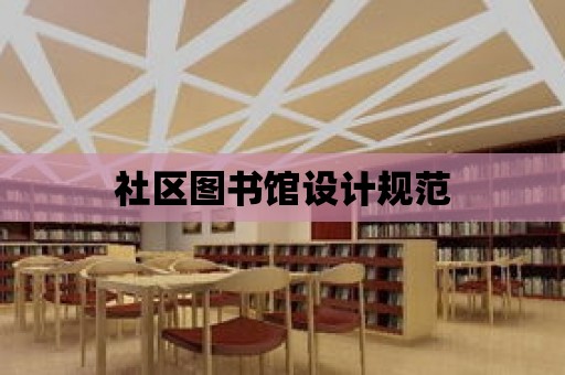 社區圖書館設計規范